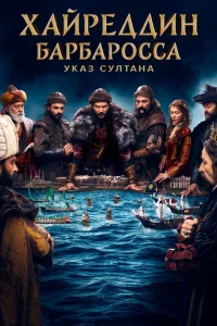 Хайреддин Барбароса: Указ султана